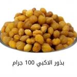 بذور الاكبي 100 جرام
