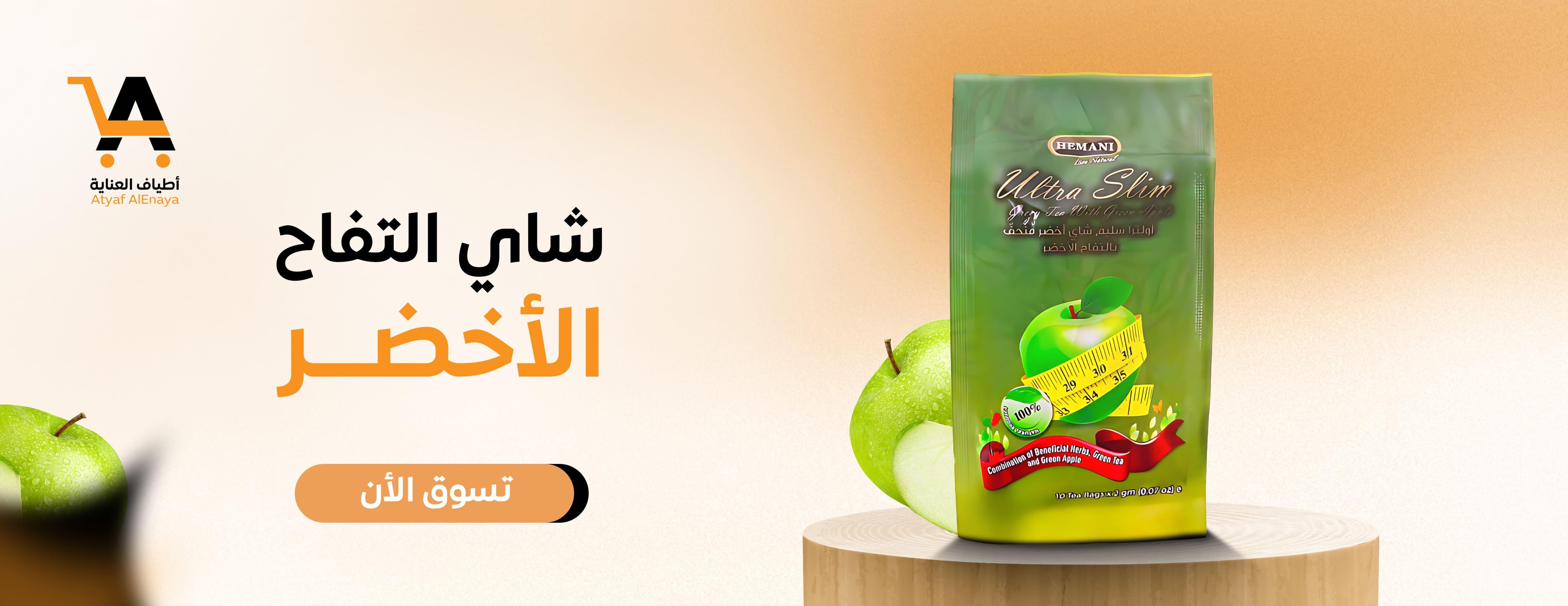https://www.atyafalenaya.com/products/shay-akhdr-lltnhyf-baltfah-alakhdr-altra-slym-hymany