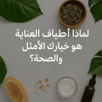 لماذا أطياف العناية هو خيارك الأمثل للجمال والصحة؟