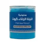 صابونة النيلة الزرقاء كيوت 700 جرام
